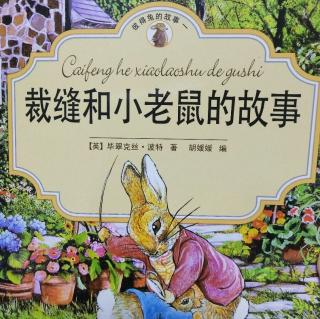 裁缝和小老鼠的故事  彼得兔的故事1