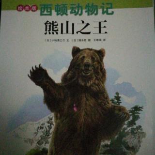 熊山之王…西顿动物记