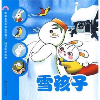 第20课《雪孩子》—2017部编版二年级语文上册