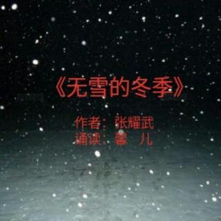 《无雪的冬季》张耀武