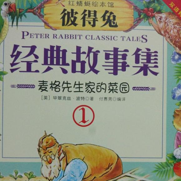 彼得兔一麦格先生家的菜园