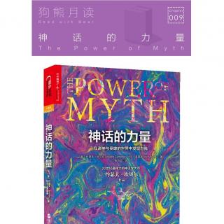 狗熊月读09·神话的力量 - The Power of Myth