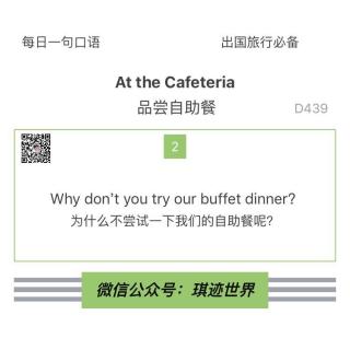 【旅行英语】 品尝自助餐·D439：Why don’t you try our buffet dinner?