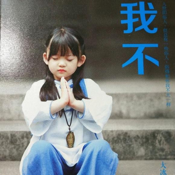 美文欣赏《我不》大冰11.20