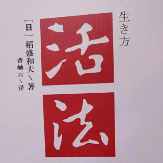 稻盛和夫《活法》自序+推荐序