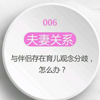 052 【夫妻关系】与伴侣存在育儿分歧，怎么办？