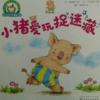 〔59〕彩萍老师的故事分享《小猪爱玩捉迷藏》