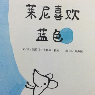 莱尼喜欢蓝色