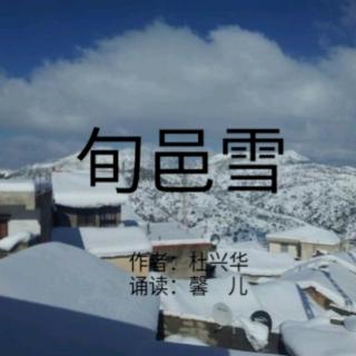 《旬邑雪》杜兴华