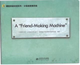 四级绘本～A friend making machine