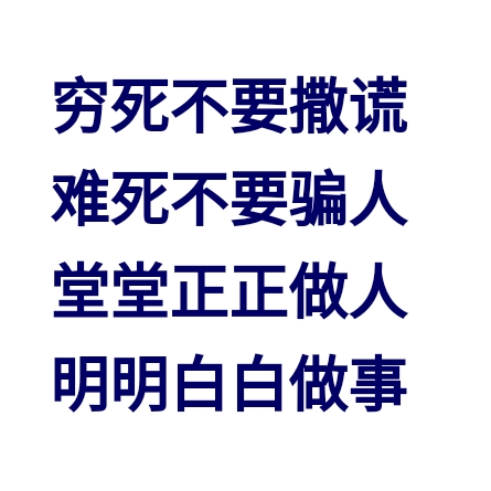 拒绝欺骗,远离谎言 宣言