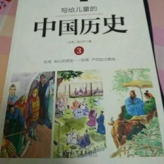 《中国历史③——知心的朋友》