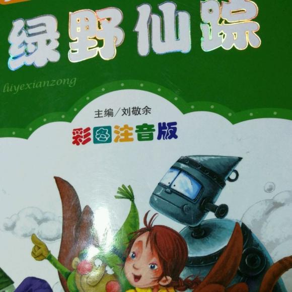 绿野仙踪(一)龙卷风来了