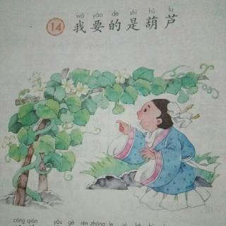 二年级上册  我要的是葫芦