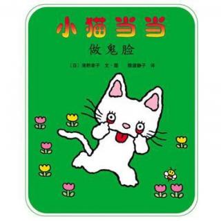 王晗宁讲故事《小猫当当——做鬼脸😜》