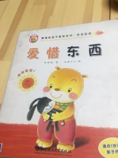 爱惜东西