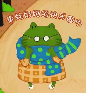 青蛙奶奶的快乐围巾