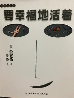 207、《小禾阿姨讲故事·要幸福地活着》