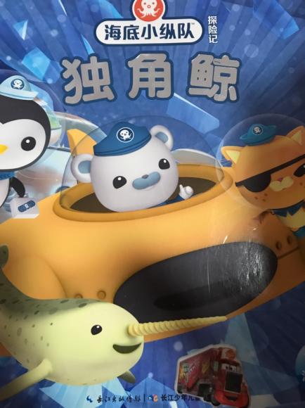 陪平安讲故事370《海底小纵队与独角鲸》