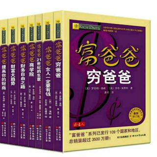 富爸爸穷爸爸——40、富人有什么习惯？