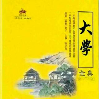 经典诵读《大学》百日行动第六天