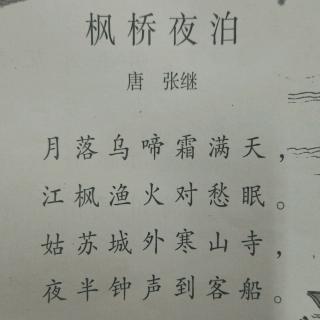 谢雨萱领读古诗《枫桥夜泊》