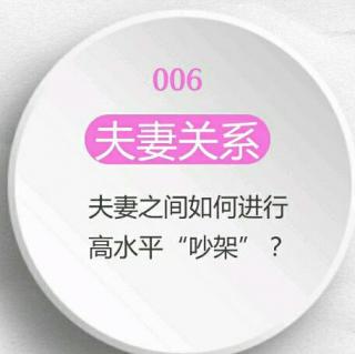 053 【夫妻关系】夫妻间如何进行“高水平的吵架？”