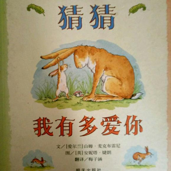 猜猜我有多爱你