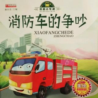 张起赫——🚒《消防车的争吵》