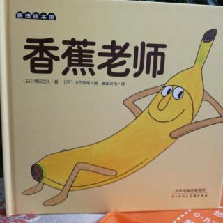 香蕉老师【D272个绘本故事】