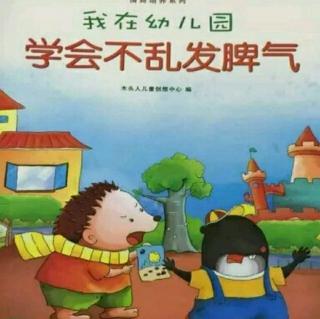 我在幼儿园学会不乱发脾气