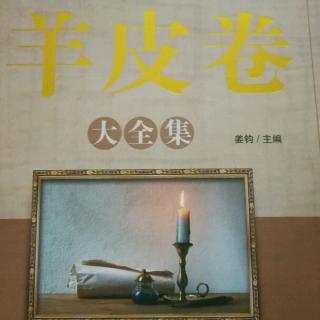 《羊皮卷》第一卷第七章〈不要光踢椅子〉