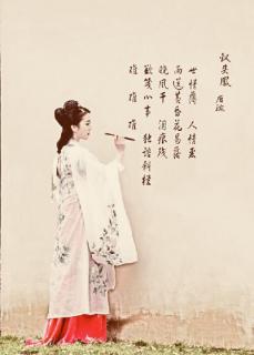 《钗头凤·世情薄》唐婉（宋代）二读