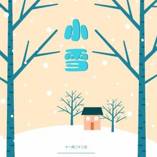 与奶酪冰棍的约会——【时间之旅：24节气之小雪】