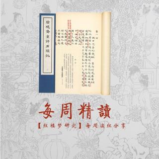 【每周精读】慧慧 “精读红楼”四十六回（中）