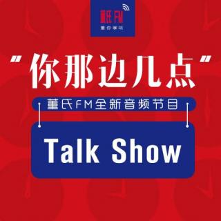 ［董氏FM］第二期：脱口秀