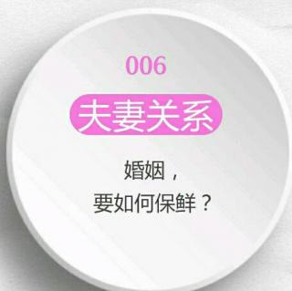 055 【夫妻关系】婚姻，要如何保鲜？