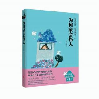 《为何家会伤人》第3章 11.12节；第4章 1.2节