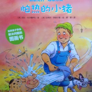 臧老师绘本故事39期【怕热的小猪】