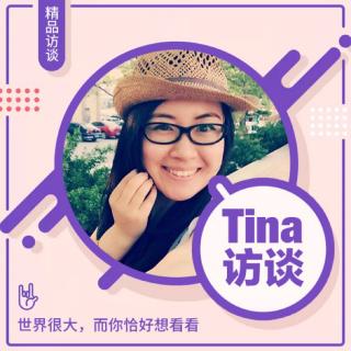 Tina访谈| 400天连续说英语，回头望从头讲，感谢自己如此漂亮的坚持