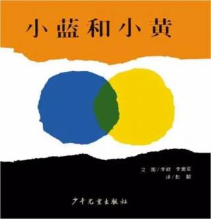 【聆听故事 感知世界】15～《小蓝和小黄》