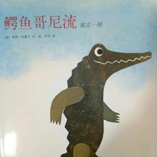 给孩子与众不同的勇气与力量《鳄鱼哥尼流》