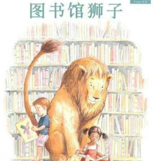 绘本故事:图书馆狮子