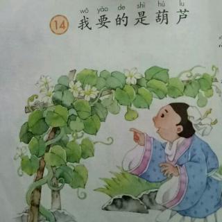 课文故事《我要的是葫芦》