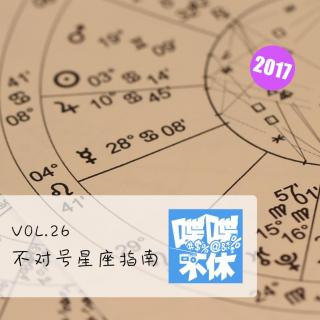 喋喋不休2017VOL.26-不对号星座指南