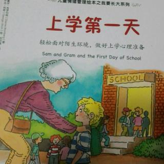 《上学第一天》