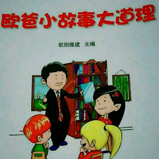 欧爸小故事大道理12~《财富、成功和爱》