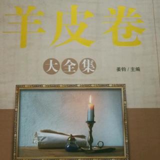 《羊皮卷》第一卷第七章〈困难并不意味着不幸〉