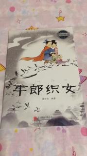 《牛郎织女》（一）