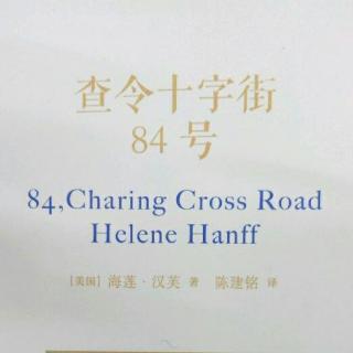 Helene Hanff《查令十字街84号》导读1有一条道街，它比整个世界还要大